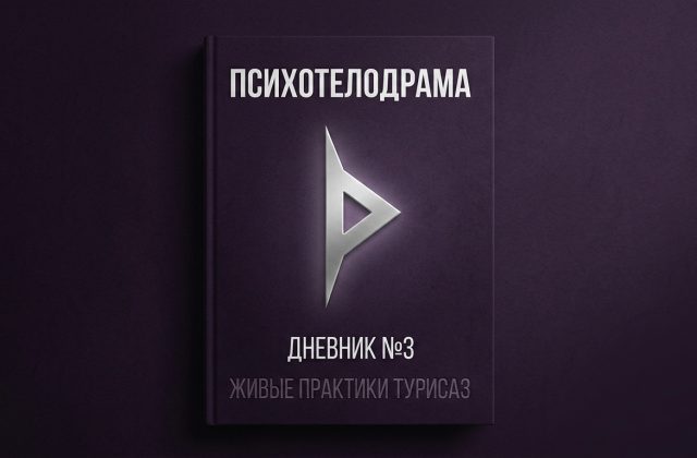 Психотелодрама. Дневник №3. Живые практики Турисаз
